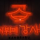 쌍용서비스프라자(상록)코너 | 한대앞역맛집 소문 듣고 찾아간 한식뷔페 '강사부', 메뉴 구성 깔끔한 위생에 감동