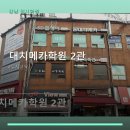 대치메카2관학원