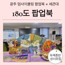 을-180 | 광주 업사이클링 팝업북｜세큰대 180도 팝업북 수업 후기