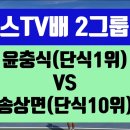 테니스TV배 2그룹 윤충식(1위)VS송상면(10위) 이미지