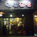 연탄닭발