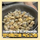 영덕해산물 | 독도고동! 영덕해산물로 친구 집들이 성공한 후기
