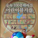 오토맨샵 | 숲 속 100층짜리집 어린이뮤지컬 후기