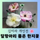 선화예술고등학교 | [전시] 김미라 개인전 &#34;달항아리 품은 한지꽃&#34; 아름다운 관람 후기