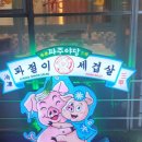 세겹살 이미지