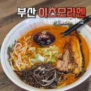 송화로19번길 3 | 부산 광안리 일본라멘 일본 감성 그대로 담은 이츠모라멘 부산점 후기