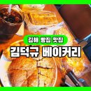 KDK빌딩 김덕규베이커리앞 | [김해 빵집 맛집] 김덕규베이커리 명장 본점 내동 카페 추천 빵지순례