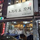 노가리앤꼬치