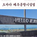 「제주카페」 공항에 전망대 카페가?! _ 오가다 제주공항상업시설점