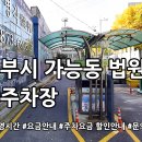 법원앞공영주차장 | 가능동 법원 앞 공영주차장 미리보기