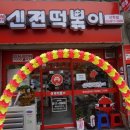 신전떡볶이 선학점 이미지
