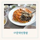 구미 봉곡동 한정식 건강한 맛집 다온약선톳밥 내돈내산 후기