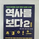 향로복개로 72-1 | 박현도, 곽민수, 강인욱, 정요근, 허준의 『역사를 보다 2』를 읽다