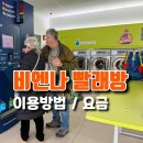 OK빨래방 | 비엔나 빨래방 이용 후기｜코인세탁 세탁+건조 15.1유로 (세제 포함)