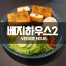 대구 칠곡 맛집 | 나만 알고 싶은 비건 맛집 베지하우스 :: 두 번째 방문기