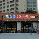 황대박숯불구이 이미지