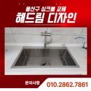 용산-현장-788 | 용산구 싱크볼 교체 , 도원삼성래미안 사각싱크볼 시공 후기