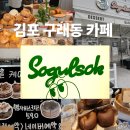 브런치 카페 창업반 | 김포 구래동카페 소굴속 방문 후기 | 김포카페, 김포브런치, 김포케이크 맛집