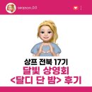 [상상프렌즈 전북 17기] 달빛상영회 &lt;달디 단 밤&gt; 후기
