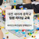 대전새미래중학교 | 청소년리더십교육 레고시리어스플레이 대전새미래중학교