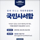 국민사서함 민원 같이 참여합시다. 이미지