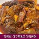 김영희 | 강동구청 김영희 아구찜&amp;코다리냉면 방문후기