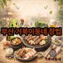 센터럴타워 | 부산 거북이동네 창업 고기 + 샤브샤브 조합 제대로인 거북이동네 방문 후기