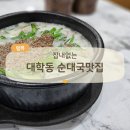 더진한가마솥순대국 | 잡내 없는 신림 대학동 순대국, 가마솥순대국 특얼큰까지 솔직후기