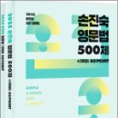 2025 손진숙 영문법 500제(별책 : 기적의 40 POINT),손진숙,사피엔스넷 이미지