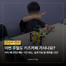 김포원데이클래스, 주말에 키카 대신 여기! 아이 눈빛이 달라지는 어린이 로봇코딩체험