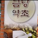 영원건강원
