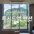산방산 머물다 | 서귀포 펜션 추천! 산방산 숙소로 &#39;루시드엠 펜션&#39;
