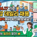 [마트잡] 2026년 6월 17일 기준 마트/식자재 분야 데일리 채용 정보 안내