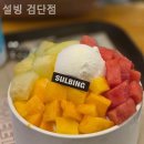 설빙검단