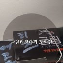 &#39;굴림타코야끼 도화점&#39; 내돈내산