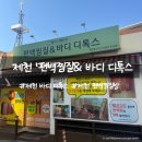 편백찜질방 | 제천 편백 찜질방 디톡스 찜질 체험 후기