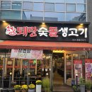 퇘랑숯돌생고기 이미지