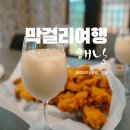 해창1리마을회관 | 해남 막걸리 여행, 해창주조장부터 양조장 best3 성지순례