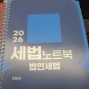 2026 주민규 세법노트북 법인세법, 부가가치세법 팝니다 이미지
