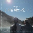 나인 | 제천 가볼만한 곳, 포레스트 리솜 해브나인스파 후기!