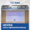 2026년 대한약학회 약품화학분과학회 동계워크숍 후기