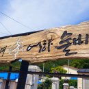 조도닻배노래 | 제8화 새섬 조도(鳥島)의 노래, 어하 술비야