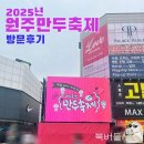 버들만두 | [축제 리뷰] 2025년 원주만두축제 방문후기 / 원주민의 생각