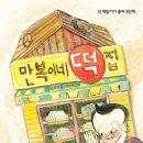 만복이네 떡집 이미지