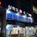 삼학도회수산 - 수원시 팔달구 효원로308번길 58-17 | 삼학도회수산