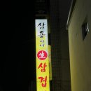 삼용이네생삼겹살