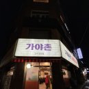 가야촌오리주물럭 | 봉천역 서울대 오리주물럭 &lt;가야촌 유황오리&gt; 취향저격 맛집 내돈내산 후기