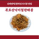 목포산낙지철판해물 | [신대방]신사동 해물요리 맛집 “목포산낙지철판해물”