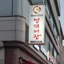 명태어장 난곡점 이미지