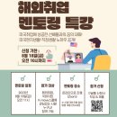 🔊8월 미국 현직자 멘토링특강(중견기업,BBQ USA)